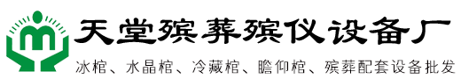 邯郸冰棺太平柜厂家
